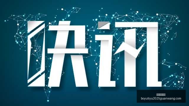 虎牙电竞之,夜精彩纷呈,焦点战不容,博鱼体育官网,博鱼体育app下载