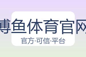 博鱼体育官网 配图