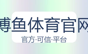 博鱼体育官网